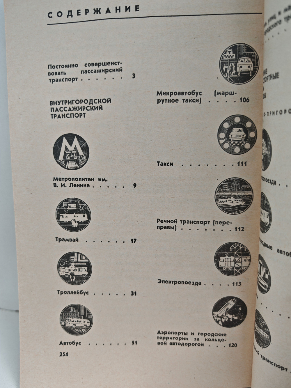 Пассажирский транспорт Москвы. Справочник