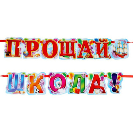 Гирлянда  Прощай школа