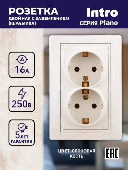 Розетка Intro Plano 1-205-02 с заземлением двойная 2X2P+E Schuko 16А-250В IP20 скрытой установки слоновая кость