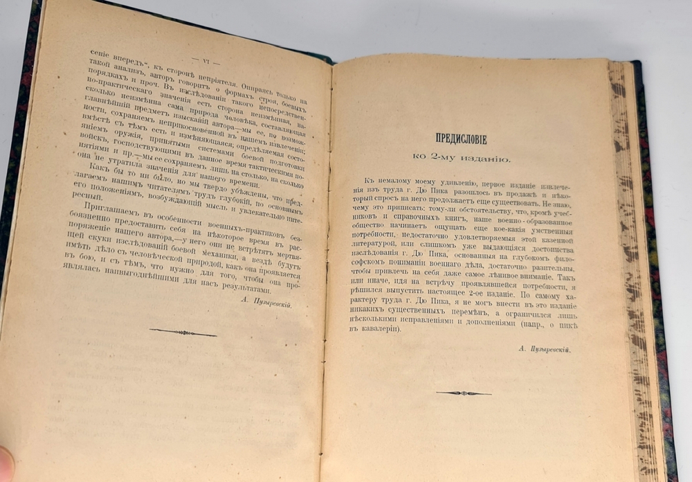 "Исследование боя в древние и новейшие времена. Извлечение из французского сочинения полковника де-Пика". А.К.Пузыревский. 1902г. - редкая книга