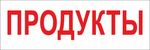Баннер "Продукты"