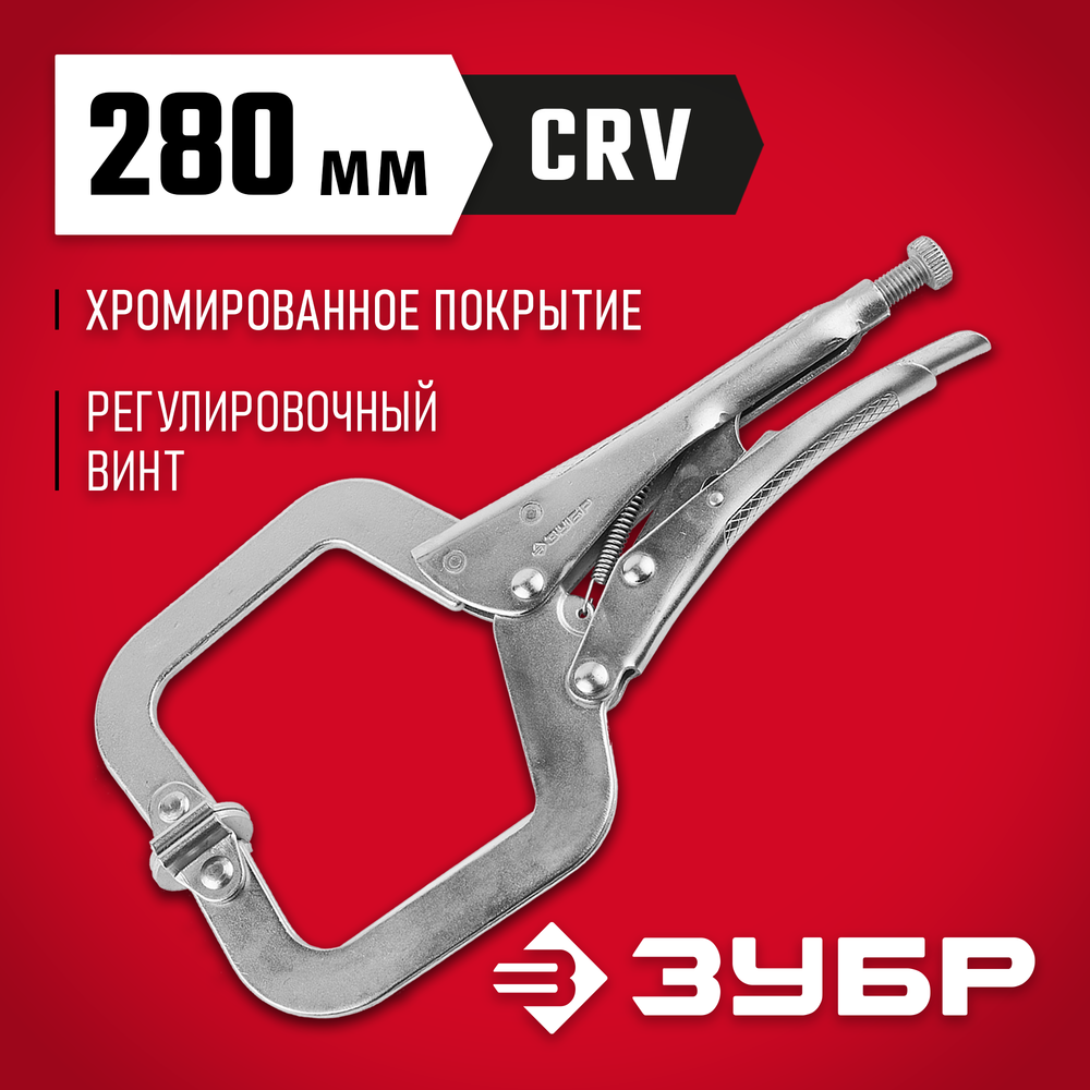 ЗУБР С-образный, 280 мм, зажимные клещи, Профессионал (22517)