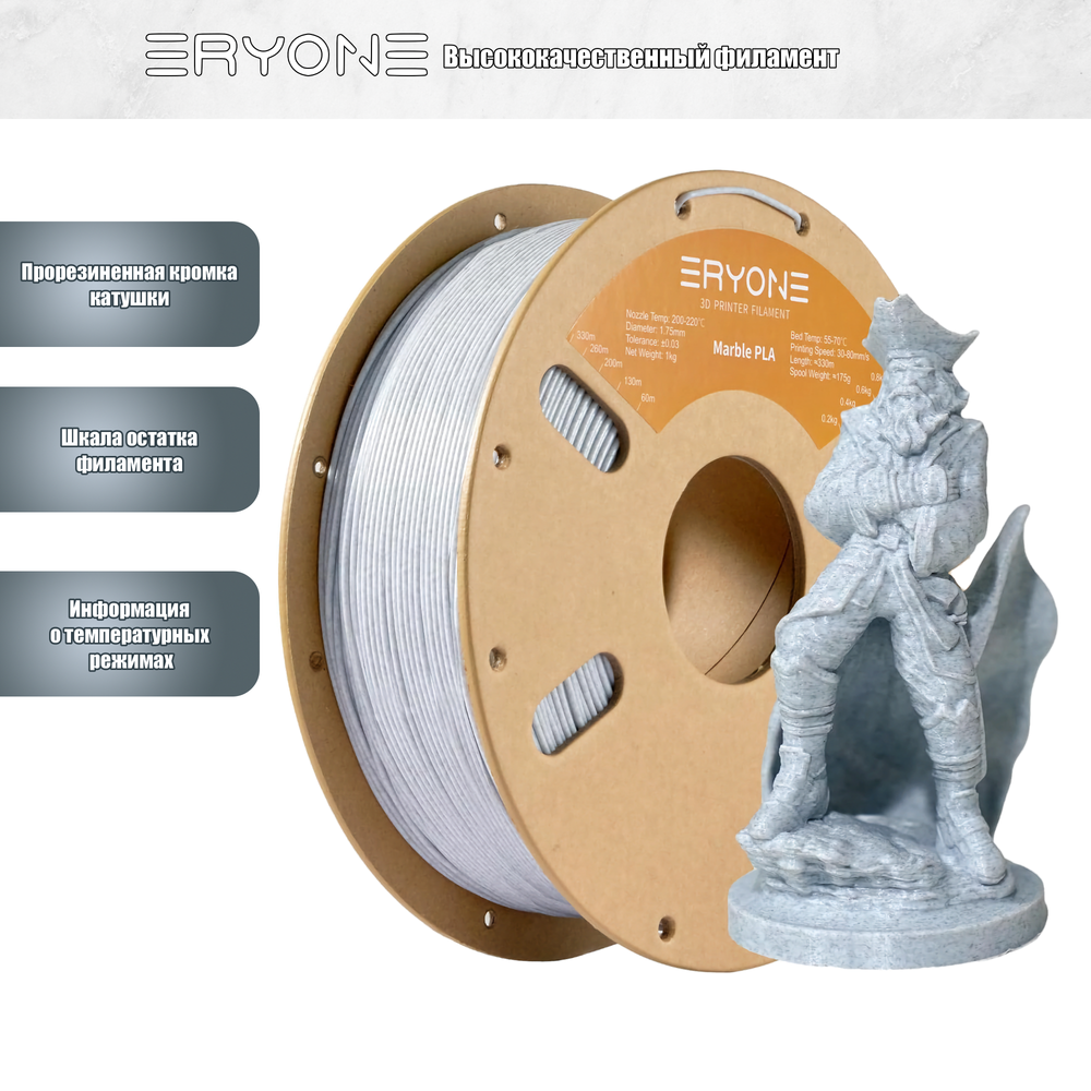 Пластик Eryone Marble PLA 1.75mm 1kg (мраморный)