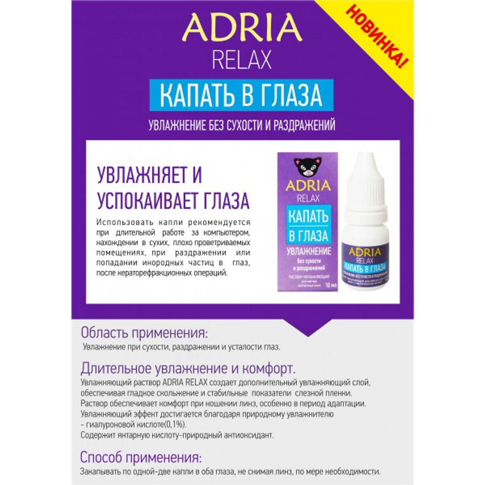 Раствор для линз Adria Relax купить в интернет магазине Линзынадом24.рф