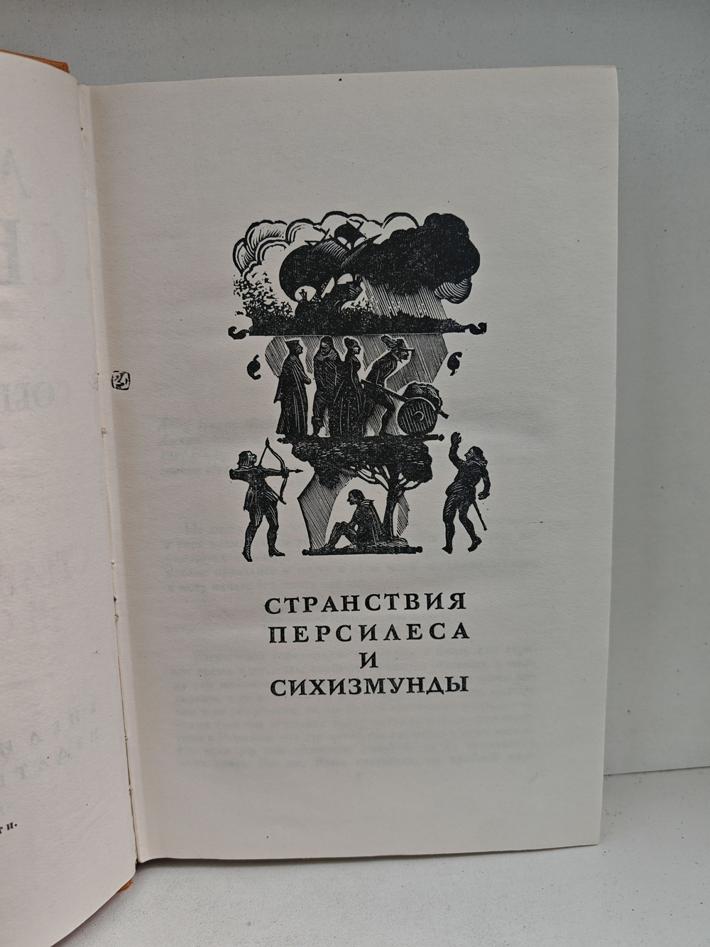 Мигель де Сервантес Сааведра. Собрание сочинений в пяти томах. Том 5. Странствия Персилеса и Сихизмунды