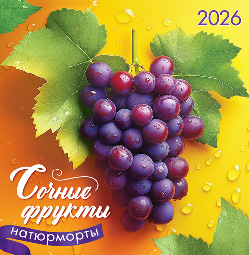 Календарь на скрепке (ПК) Натюрморты. Сочные фрукты