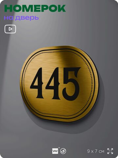 Номерок на дверь квартиры 445, для кабинета, офиса, шильдик 9 х 7 см, золотистый, Айдентика Технолоджи