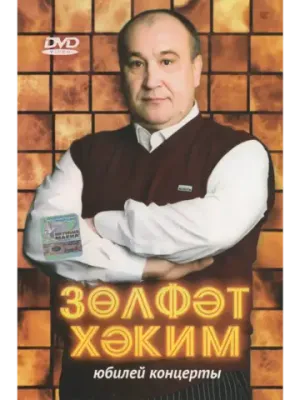 Зульфат Хаким. ЮБИЛЕЙ. КОНЦЕРТЫ (Клипы DVD)