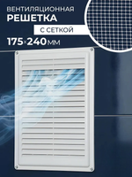 Решетка вентиляционная ARTPLAST РВ1724С неразъемная с сеткой 175*240
