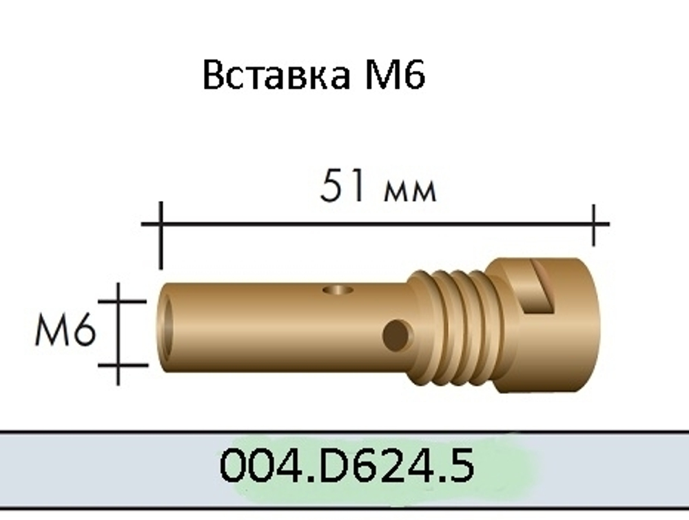 Вставка (свеча) для наконечника M14/M6/51 (A 255) (004.D624.5)