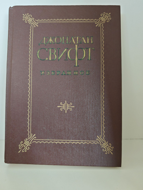 Джонатан Свифт. Избранное