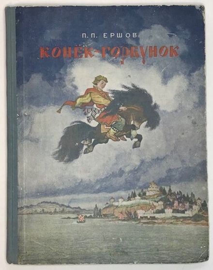 Ершов П.П. Конек-Горбунок. Рисунки Н. Кочергина. Петрозаводск: Госиздат КФССР, 1953 г.