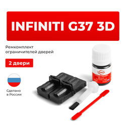 Ремкомплект ограничителей дверей Infiniti G37 3D V36 (2 двери, тип 32) 2007-2014