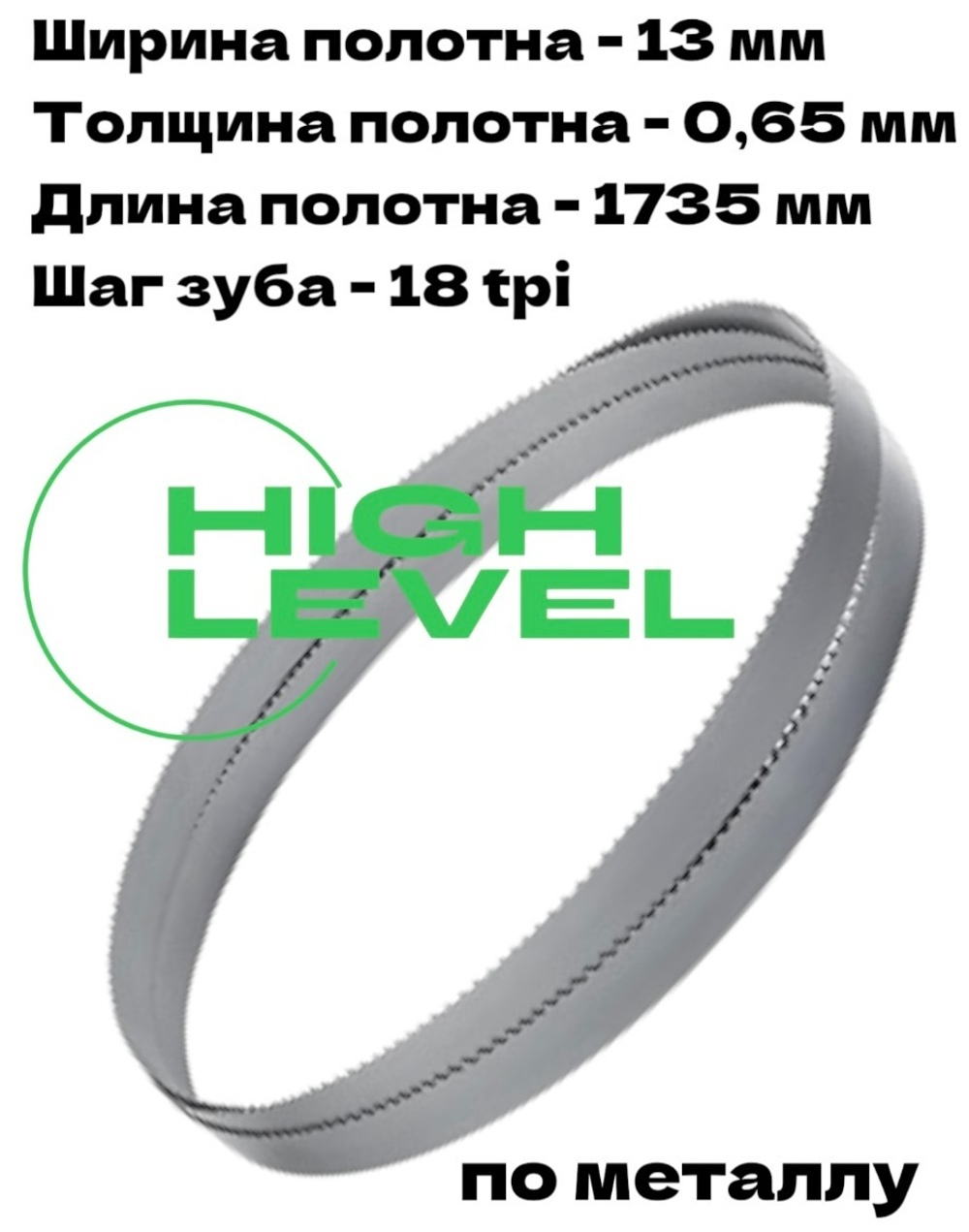Полотно пильное по металлу 13х0,65х1735 мм 18 tpi для ленточнопильного станка BELMASH MBS-660VS