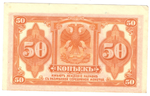 Банкнота 50 копеек 1918, Сибирь. Временное правительство. XF+