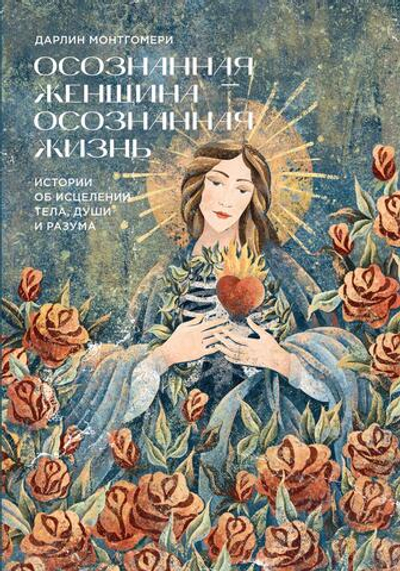Осознанная женщина — осознанная жизнь. Истории об исцелении тела, души и разума