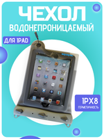 Водонепроницаемый чехол 638 для iPad