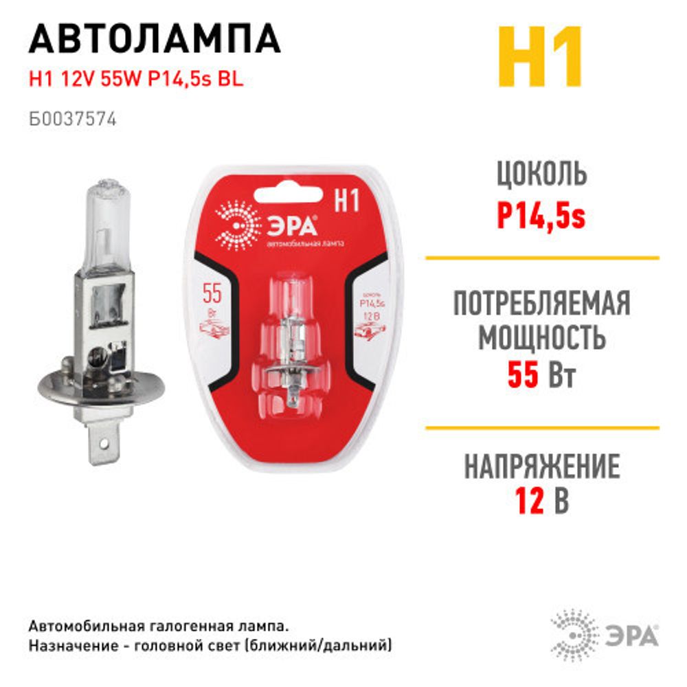 ЭРА Автолампа Н1 12V 55W P14,5s BL (лампа головного света, противотуманные огни)