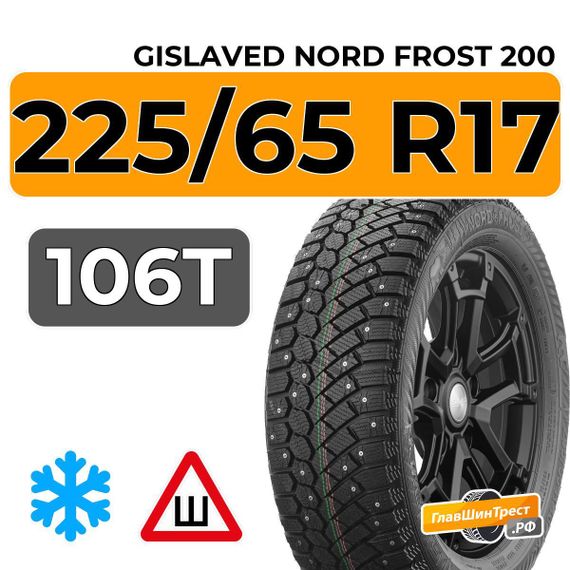 Gislaved Nord Frost 200 ID SUV 225/65 R17 106T XL шип.