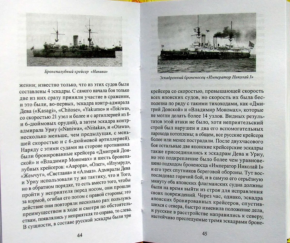 Морской сборник 1905. Цусимское сражение по японским источникам