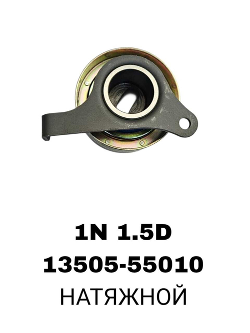 РОЛИКИ ГРМ 1N 1,5D NS6410