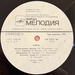 Виниловая пластинка Азиза – Азиза (Мелодия) LP