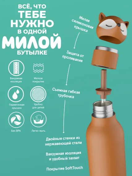 Бутылка для холодных и горячих напитков Asobu Bestie 460 мл, лиса
