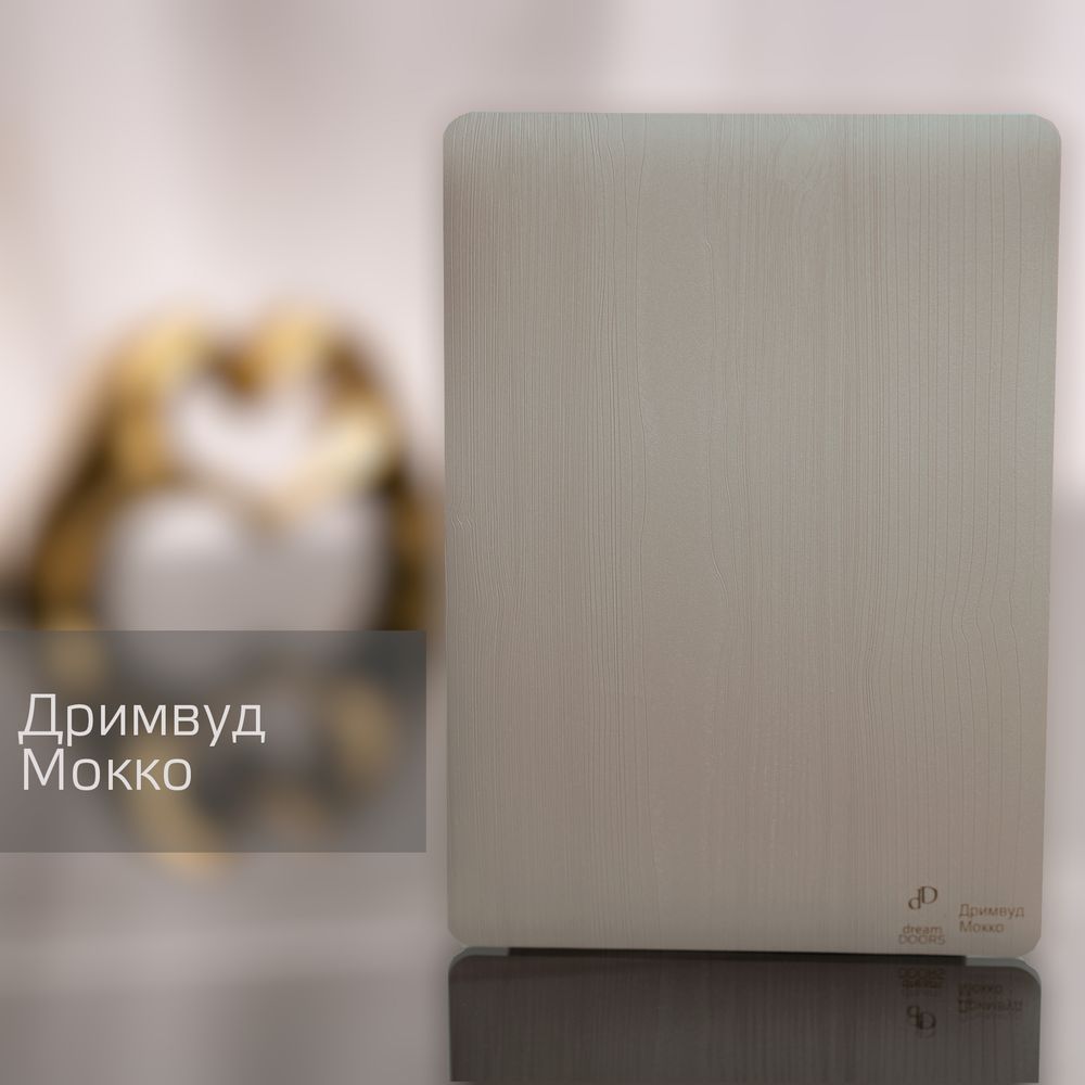 Дривмуд Мокко