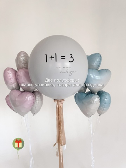 Набор шаров 1+1=3