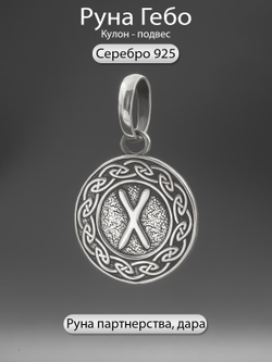 Фото кулона из серебра руна Гебо скандинавский оберег