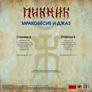 Пикник / Мракобесие и Джаз (LP)