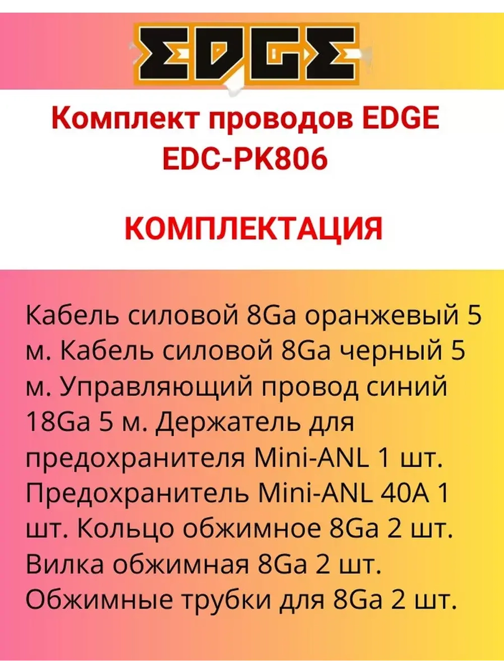 Комплект проводов EDC-PK806 8GA медь ()