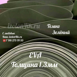 Фоамиран ЭВА ЛЮКС 1,3 мм в рулоне (Темно-зеленый)