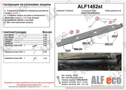 Защита ALFeco топливопровода для Mitsubishi Outlander (Митсубиши Аутлендер) 2012-, V-все, привод 4х4,4х2 (сталь 2 мм) арт.ALF1452st