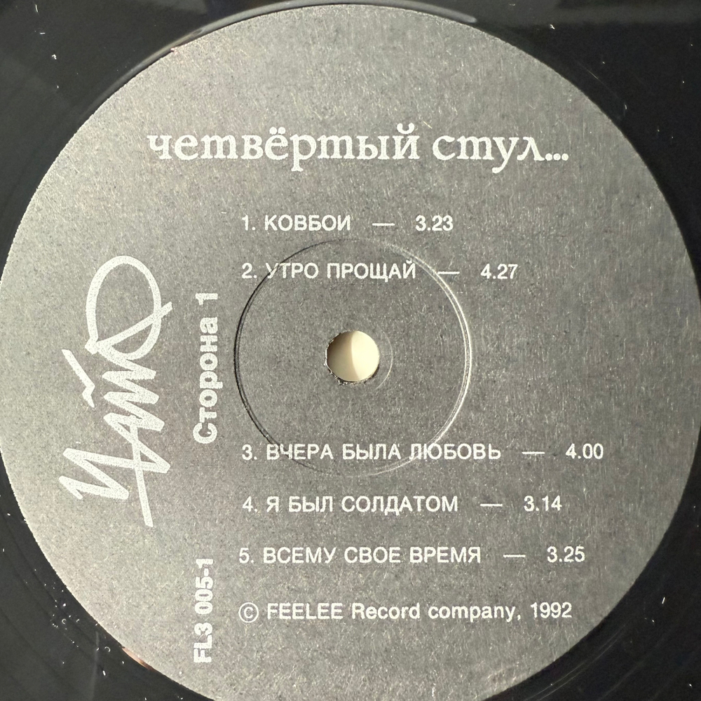 Виниловая пластинка Чайф ‎– Четвёртый Стул LP