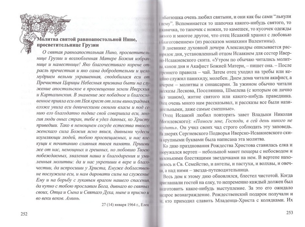 Весна моего монашества. Жизнеописание и духовное наследие архимандрита Исаакия (Виноградова)