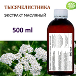Экстракт тысячелистника, масляный