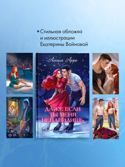 Даже если ты меня ненавидишь