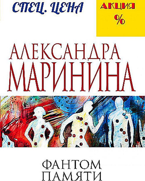 Фантом памяти, изд.: Эксмо, авт.: Маринина А., серия.: А.Маринина. Меньше, чем спец.цена (обложка)