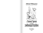 Пингвин по имени Эйнштейн
