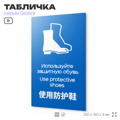 Табличка "Используйте защитную обувь", на дверь и стену, информационная и мультиязычная (русский, английский, китайский), серия GLOBAL, 25х15 см, Айдентика Технолоджи