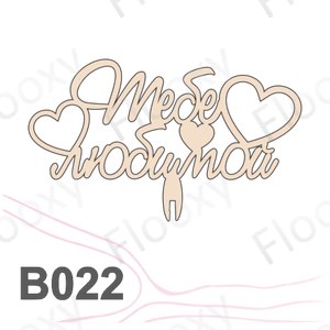 Топпер деревянный в букет цветов "Тебе любимой" 10шт.