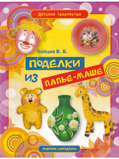 Поделки из папье-маше