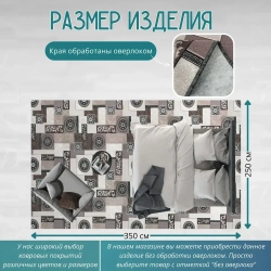 Ковролин метражом 3,5х4 м, без ворса "Пэчворк", бежево-коричневый с оверлоком