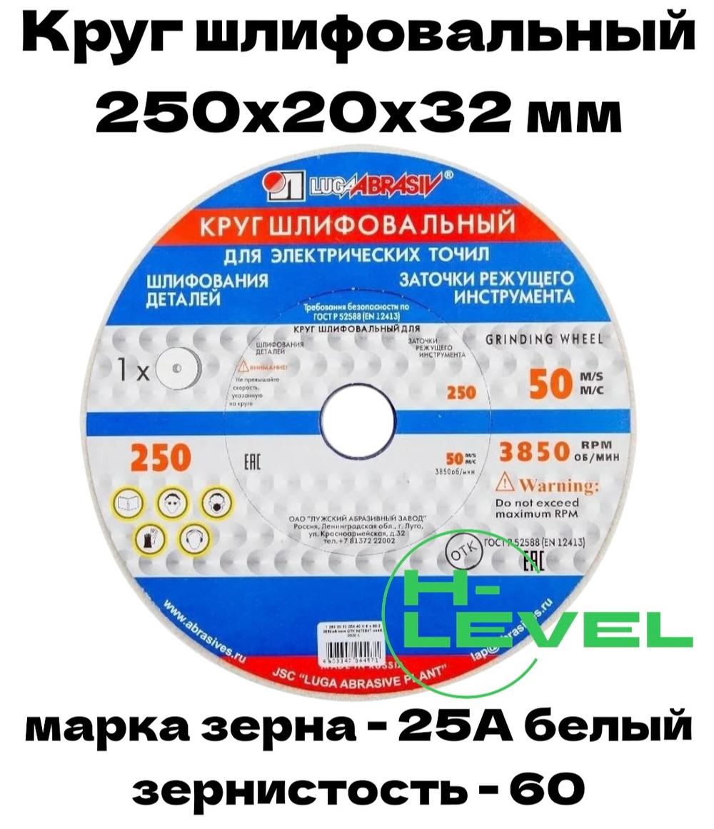 Круг шлифовальный точильный 250х20х32 25А 60 (K,L) Лужский абразивный завод