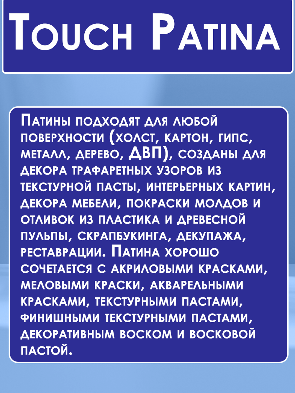 TOUCH Патина «Мираж»