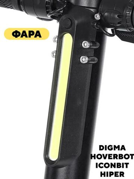 Фара передняя для электросамоката Digma, Hoverbot, iconBIT, Hiper