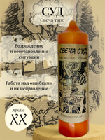 Суд (XX) свеча таро