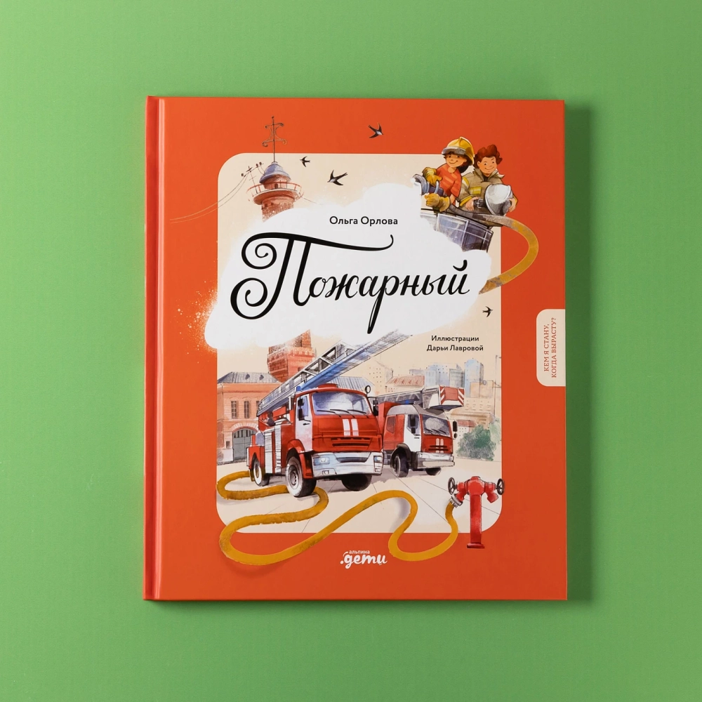 Пожарный. Кем я стану, когда вырасту?