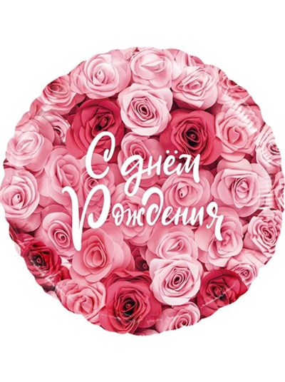 Фольга шар круг С Днем рождения! розы 18"/46 см Китай